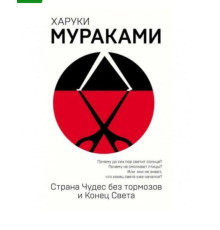 Країна Див без гальм і Кінець Світу. Харукі Муракамі