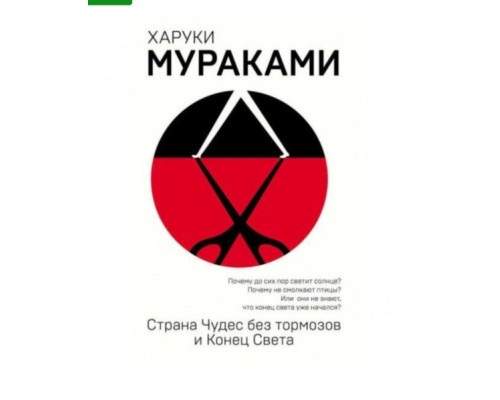 Країна Див без гальм і Кінець Світу — Харукі Муракамі