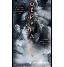 Фейрідейл — Вероніка Ланцет