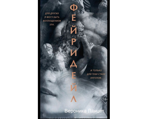 Фейрідейл — Вероніка Ланцет 