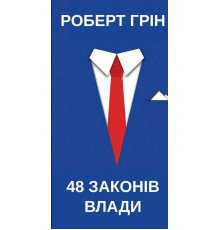48 законів влади — Роберт Ґрін