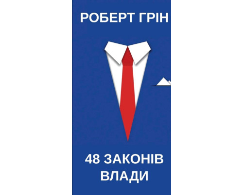 48 законів влади — Роберт Ґрін
