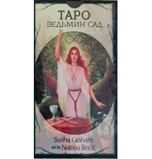 Таро Відьмяного саду .Tarot of the Witch's Garden