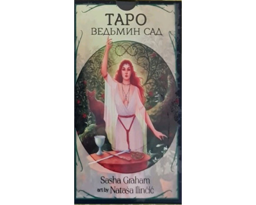 Таро Відьмяного саду .Tarot of the Witch's Garden
