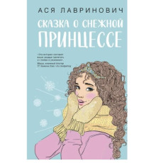 Казка про снігову принцесу — Ася Лавринович