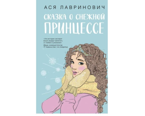 Казка про снігову принцесу — Ася Лавринович