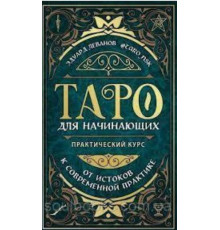 Таро для початківців. Практичний курс - Едуард Леванов
