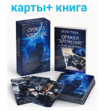 Оракул «Затемнення» + книга «Оракул Затемнення. З нуля до профі»