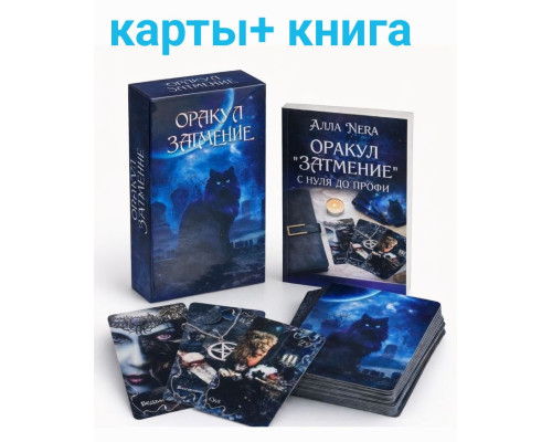 Набір Оракул «Затемнення» + книга «З нуля до профі»