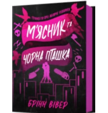 М'ясник та Чорна Пташка. Книга 1 - Брінн Вівер -Трилогія про вбивче кохання.