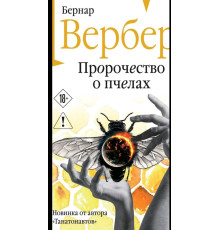 Пророцтво бджіл — Бернар Вербер 