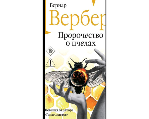 Пророцтво бджіл — Бернар Вербер