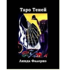Таро Тіней — Лінда Фалоріо
