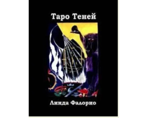 Таро Тіней — Лінда Фалоріо