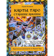 Карти Таро. Старший аркан. Практичний посібник з карт Таро. Ісламов Ю.В.