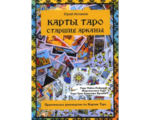 Карти Таро. Старший аркан. Практичний посібник з карт Таро. Ісламов Ю.В.
