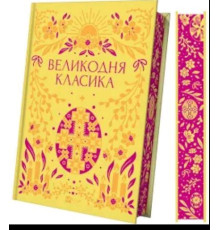 Великодня класика .Ярина Цимбал
