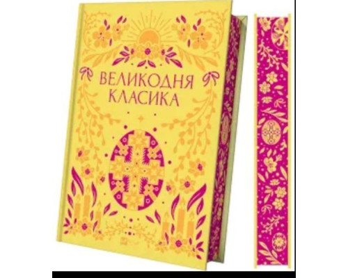 Великодня класика — Ярина Цимбал