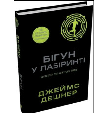 Бігун у Лабіринті. Книга 1 — Джеймс Дешнер