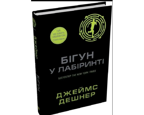 Бігун у Лабіринті. Книга 1 — Джеймс Дешнер