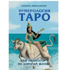 Нумерологія Таро. Ваш навігатор по дорогах життя.Л.Михаловски