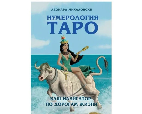 Нумерологія Таро. Ваш навігатор по дорогах життя.Л.Михаловски