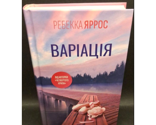 Variatsiya – Rebekka Yarros | Roman pro vyzhyvannia i kohannia