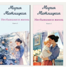 Нездійснене життя. Книги 1 і 2 — Марія Метлицька