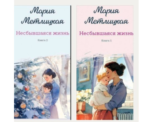 Нездійснене життя. Книги 1 і 2 — Марія Метлицька