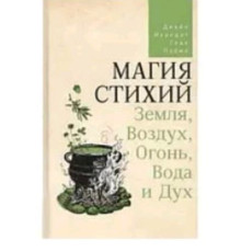 Книга Джейн Мередіт Магія стихій. Земля, Повітря, Вогонь, Вода та Дух.