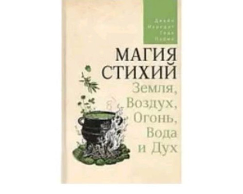 Книга Джейн Мередіт Магія стихій. Земля, Повітря, Вогонь, Вода та Дух.
