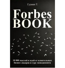 Книга Forbes Book. 10000 мыслей и идей от влиятельных бизнес-лидеров - Тед Гудман