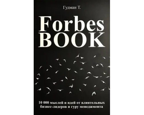 Книга Forbes Book. 10000 мыслей и идей от влиятельных бизнес-лидеров - Тед Гудман