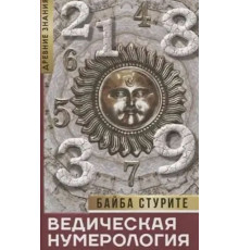 Ведична нумерологія. Кармічний код долі - Байба Стурите