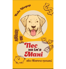 Пес на ім'я Мані, або Абетка грошей. Бодо Шефер