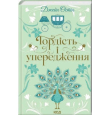Гордість і упередженість.. Світова класика Автор - Джейн Остен
