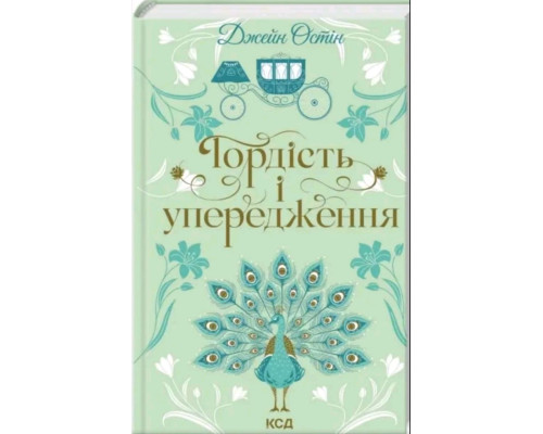 Гордість і упередженість. . Світова класика Автор - Джейн Остен