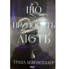 Що приносить лють. Тріша Левенселлер