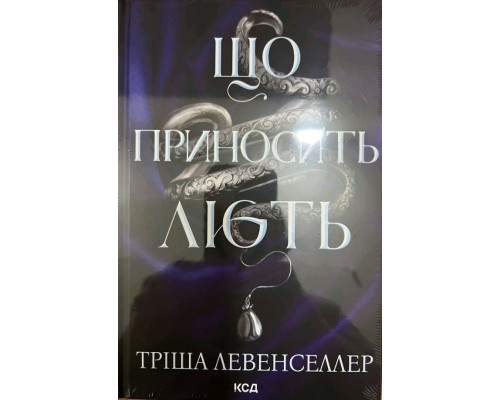 Що приносить лють — Тріша Левенселлер