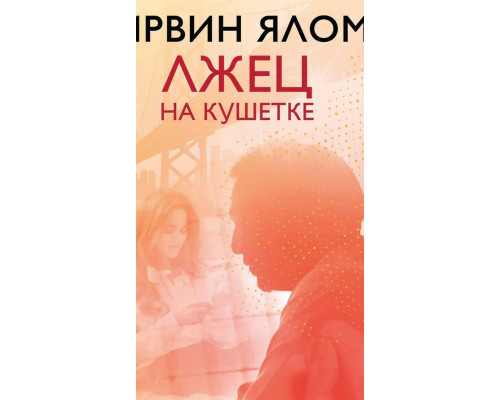 Брехун на кушетці — Ірвін Ялом