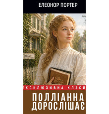 Полліанна дорослішає — Елеонор Портер 