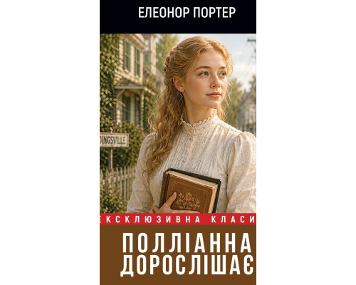 Полліанна дорослішає — Елеонор Портер 