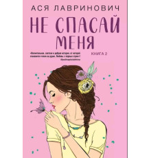 Не рятуй мене. Книга 2 із серії «Не дружи зі мною» — Ася Лавринович