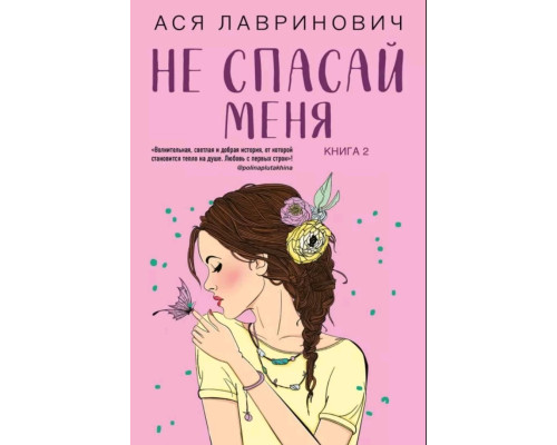 Не рятуй мене. Книга 2 із серії «Не дружи зі мною» — Ася Лавринович