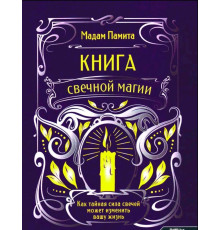Книга свічкової магії Як таємна сила свічок може змінити ваше життя Мадам Паміта