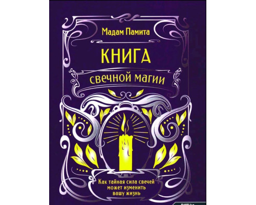 Книга свічкової магії Як таємна сила свічок може змінити ваше життя Мадам Паміта