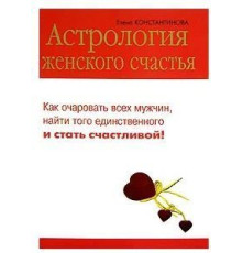Астрологія жіночого щастя – Константинова Є.В.