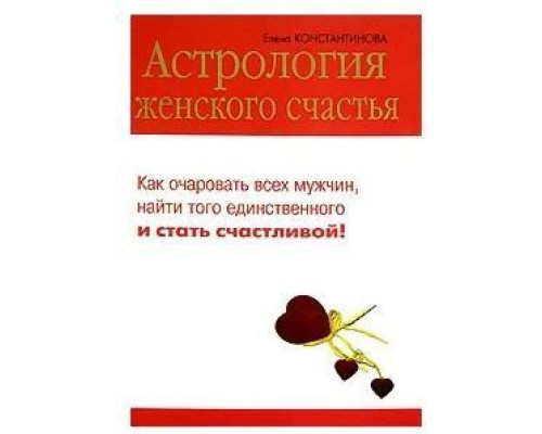 Астрологія жіночого щастя – Константинова Є.В.