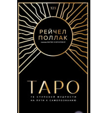 Таро: 78 сходинок мудрості на шляху до самопізнання. Рейчел Поллак