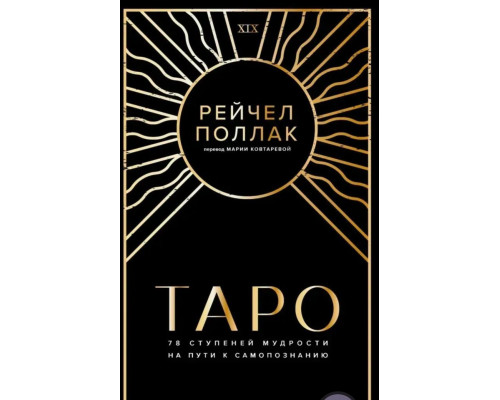 Таро: 78 сходинок мудрості на шляху до самопізнання — Рейчел Поллак